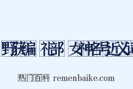 野获编·礼部·女神名号近义词是什么意思的图片